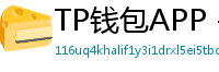 TP钱包APP - TP钱包APP官方下载｜安卓/iOS全平台安装教程